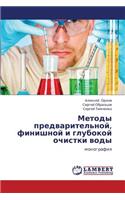 Metody Predvaritel'noy, Finishnoy I Glubokoy Ochistki Vody