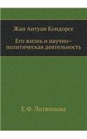 Zhan Antuan Kondorse. Ego Zhizn' I Nauchno - Politicheskaya Deyatel'nost'