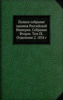 Polnoe sobranie zakonov Rossijskoj Imperii