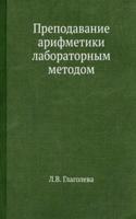 Prepodavanie arifmetiki laboratornym metodom