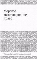 Morskoe mezhdunarodnoe pravo