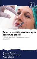 Эстетическая оценка для ринопластики