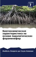 Биогеохимическая характеристика на осно&