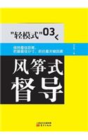 轻模式03：风筝式督导 Light Mode 03