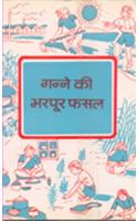 Ganne Ki Bharpoor Fasal