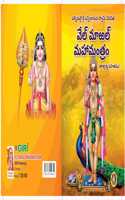 Velmaral Mahamanthiram With Meaning ( Telugu ) Pack of 5 Books / à°µà±†à°²à°®à°°à°²à±� à°®à°¹à°¾à°®à°‚à°¤à±€à°°à°‚ ( 5 à°ªà±�à°¸à±�à°¤à°•à°¾à°² à°ªà±�à°¯à°¾à°•à±� )