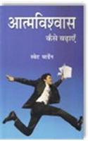 Atamvishwas Kaise Badhae