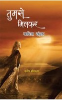TUMSE MILKAR : KAVITA SANGRAH