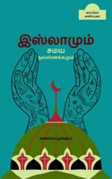 Islamum Samaya Nallinakkamum / &#2951;&#3000;&#3021;&#2994;&#3006;&#2990;&#3009;&#2990;&#3021; &#2970;&#2990;&#2991; &#2984;&#2994;&#3021;&#2994;&#3007;&#2979;&#2965;&#3021;&#2965;&#2990;&#3009;&#2990;&#3021;