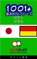1001+ Basic Phrases Japanese - Tamil: (Japanese)
