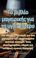 Το βιβλίο μαγειρικής για το υγιές έντερο