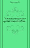 Tolkovateli kanonicheskogo kodeksa vostochnoj tserkvi: Aristin Zonara i Valsamon