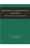 Кружево в современном костюме