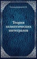 Teoriya ellipticheskih integralov
