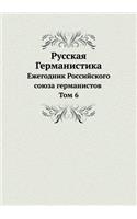 Русская Германистика: ????????? ??????????? ????? ???????????(English)