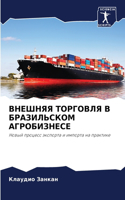 ВНЕШНЯЯ ТОРГОВЛЯ В БРАЗИЛЬСКОМ АГРОБИЗНЕ