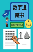 3-5岁学龄前儿童数字追踪书