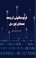 Urdu Machine Translation Issues & Solutions اردو مشینی ترجمہ مسائل اور حل