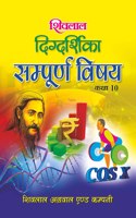Shivalal Digdarshika Sampurna Vishay Class 10 [Paperback] Group of Editors