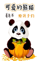 可爱的熊猫着色书给孩子们