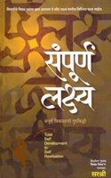 à¤¸à¤‚à¤ªà¥‚à¤°à¥à¤£ à¤²à¤•à¥à¤·à¥à¤¯ (à¤®à¤°à¤¾à¤ à¥€)