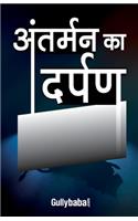 Antarman ka Darpan