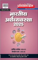 Pratiyogita Darpan Extra Issue Indian Economy 2025 in Hindi | Economic Survey 2024-25 | Union Budget 2025-26 | Extremely Useful for Union and State Civil Services, Banks, MBA and Other Competitive Exams.