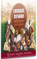 Solodke Pechyvo Lʹvivsʹkykh Hospodynʹ