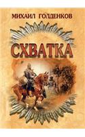 Схватка