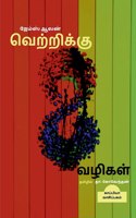 Vetrikku 8 Vazhigal / வெற்றிக்கு 8 வழிகள்