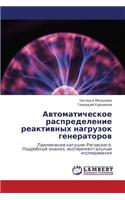 Avtomaticheskoe raspredelenie reaktivnykh nagruzok generatorov