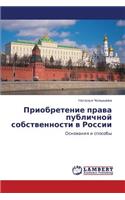 Priobretenie Prava Publichnoy Sobstvennosti V Rossii