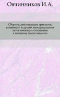 Sbornik dejstvuyuschih traktatov, konventsij i drugih mezhdunarodnyh aktov imeyuschih otnoshenie k voennomu moreplavaniyu