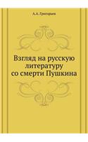Взгляд на русскую литературу со смерти П
