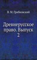 Drevnerusskoe pravo. Vypusk 2