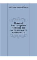Николай Александрович Лейкин в его воспом