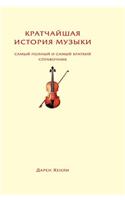 The shortest history of music