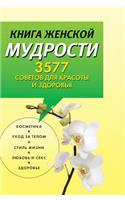 Book of female wisdom. 3577 tips for beauty and health