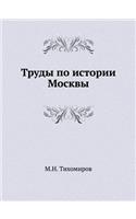 Труды по истории Москвы