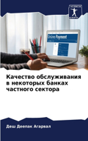Качество обслуживания в некоторых банках
