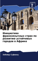 Инициатива франкоязычных стран по развит