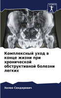 Комплексный уход в конце жизни при хронич&#107