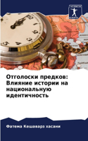 &#1054;&#1090;&#1075;&#1086;&#1083;&#1086;&#1089;&#1082;&#1080; &#1087;&#1088;&#1077;&#1076;&#1082;&#1086;&#1074;: &#1042;&#1083;&#1080;&#1103;&#1085;&#1080;&#1077; &#1080;&#1089;&#1090;&#1086;&#1088;&#1080;&#1080; &#1085;&#1072; &#1085;&#1072;&#1094;&#1080;&#108