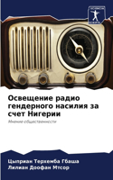 Освещение радио гендерного насилия за сч&#1077