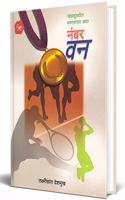 Number One - Kheladunmadhil Manasanchya Katha