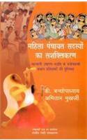 Mahila Panchayat Sadasyo ka Sashktikaran : Sahbhagi Upagam Padhti kai Paryogkarta Pardhan Parshiksha