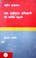 Jameen Aasman : Ek IAS Aadhikari ki Marmik Kahani