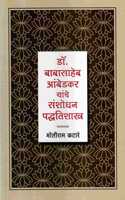 Dr. Babasaheb Ambedkar Yanche Sanshodhan Padhatishastra | à¤¡à¥‰. à¤¬à¤¾à¤¬à¤¾à¤¸à¤¾à¤¹à¥‡à¤¬ à¤†à¤‚à¤¬à¥‡à¤¡à¤•à¤° à¤¯à¤¾à¤‚à¤šà¥‡ à¤¸à¤‚à¤¶à¥‹à¤§à¤¨ à¤ªà¤¦à¥�à¤§à¤¤à¤¿à¤¶à¤¾à¤¸à¥�à¤¤à¥�à¤°