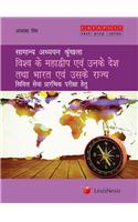 Samanya Adhyan Shrinkhla – Vishwa Ke Mahadeep Evam Unke Desh Tatha Bharat Evam Uske Rajya