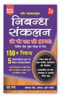 à¤¨à¤¿à¤¬à¤¨à¥�à¤§ à¤¸à¤‚à¤•à¤²à¤¨ (Nibandh Sankalan) 2e For BPSC Civil Services Prelims & Mains Exam | BPSC 68th with Solve Nibandh | Bihar Public Service Commission & Other Exams 2023 Book | 150+ Nibandh, 5 Model Question Papers | Hindi